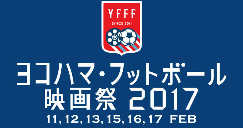 ヨコハマ フットボール映画祭が今年も開催 ボールが蹴れる映画祭 として10作品を上映 超ワールドサッカー