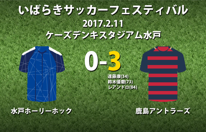 鹿島 水戸とのダービーを3 0完封 遠藤 鈴木 レアンドロがゴール Jリーグプレシーズンマッチ 超ワールドサッカー