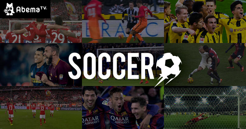ユナイテッドやバルサなど欧州9クラブの全試合を無料放送 Abematv が サッカーチャンネル を開設 超ワールドサッカー