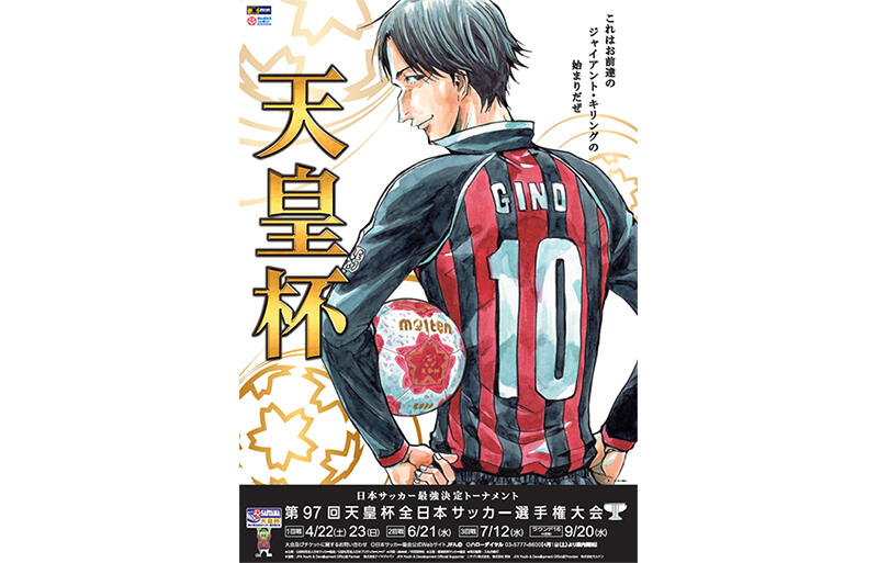 天皇杯のメインビジュアルにetu ジーノを起用 達海猛監督 椿大介に続き3年連続 Giant Killing を採用 天皇杯 超ワールドサッカー
