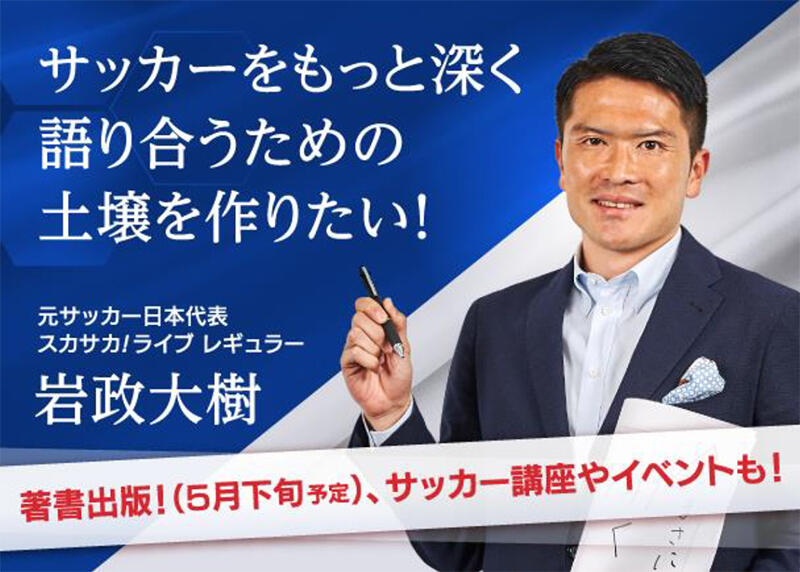 岩政大樹が担当する スカサカ ライブ の人気対談コーナー 今まさに聞く の書籍化決定 超ワールドサッカー