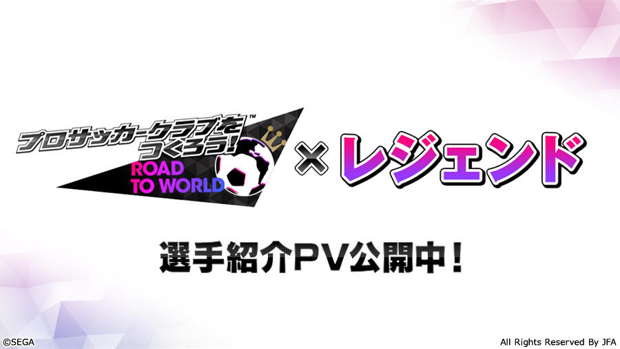 スマホで登場する サカつくrtw に ドラゴン で親しまれた元日本代表fw久保竜彦が登場 超ワールドサッカー