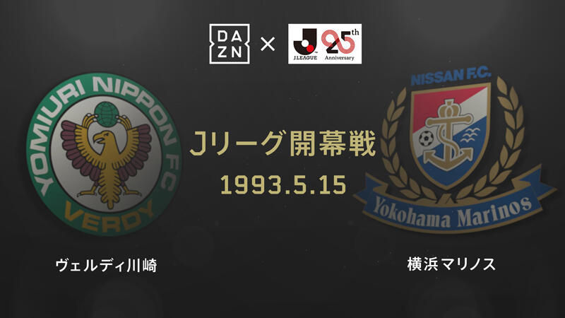 25周年を迎えるjリーグ Daznのyoutubeチャンネルでヴェルディ川崎vs横浜マリノスを配信 超ワールドサッカー