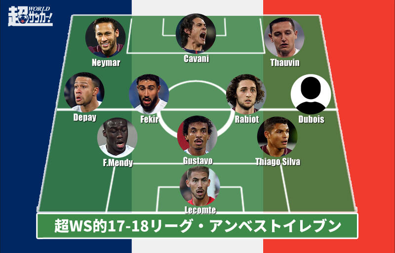 17 18リーグ アンベストイレブン Psgから最多4選手を選出 超ワールドサッカー