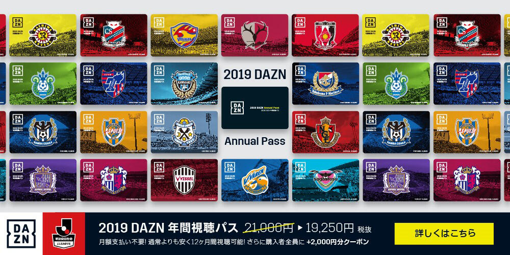 Daznをお得に視聴しよう Jリーグ全54クラブが対象の Dazn年間視聴パス が販売開始 超ワールドサッカー