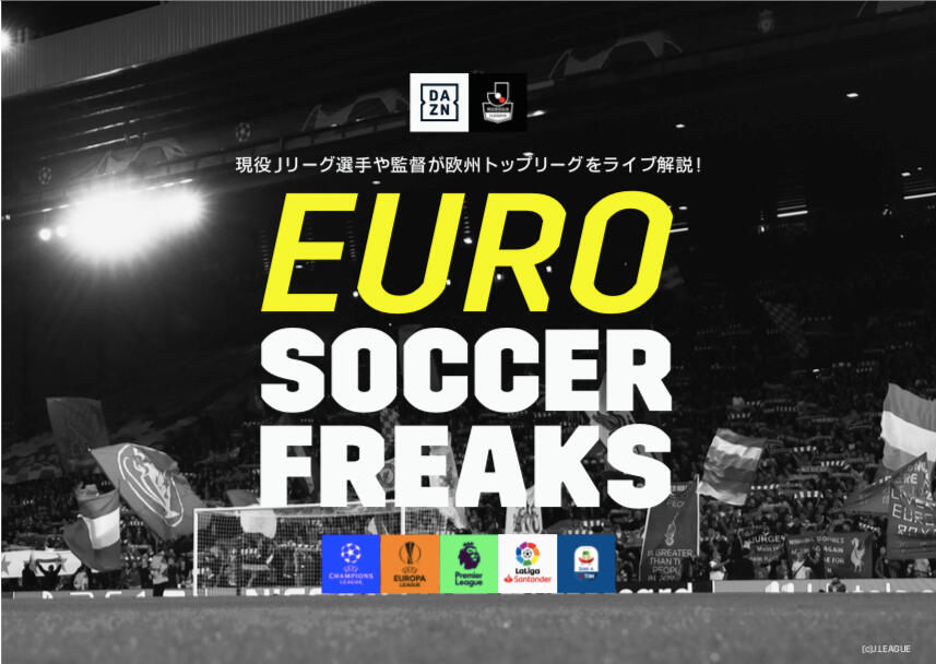 現役jリーガーが欧州サッカーを解説する Euro Soccer Freaks がdaznで配信 超ワールドサッカー