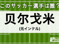 ジュゼッペ ベルゴミ の記事 超worldサッカー